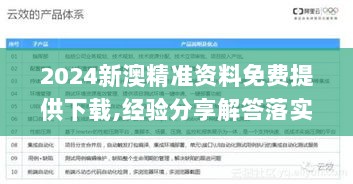 2024新澳精准资料免费提供下载,经验分享解答落实_Device10.383