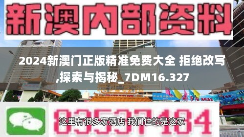 2024新澳门正版精准免费大全 拒绝改写,探索与揭秘_7DM16.327