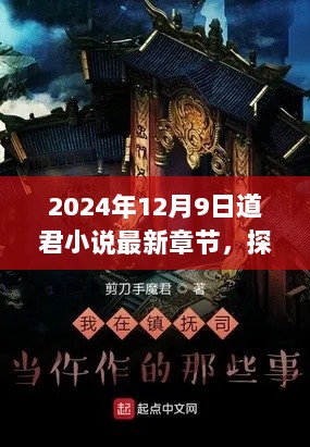 探秘2024年道君小说最新章节，隐藏在小巷的神秘小店