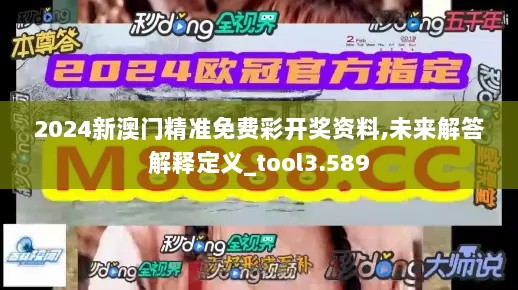 2024新澳门精准免费彩开奖资料,未来解答解释定义_tool3.589