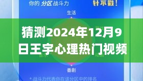 2024年12月9日，王宇心理热门视频预测——以变化与自信铸就辉煌人生