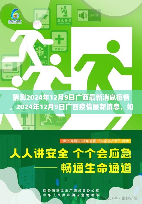 2024年12月9日广西疫情最新消息及解读疫情信息的方法