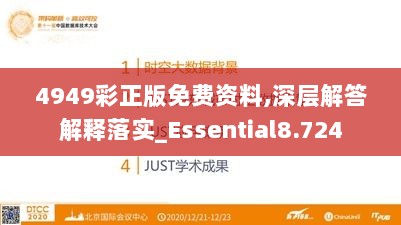 4949彩正版免费资料,深层解答解释落实_Essential8.724