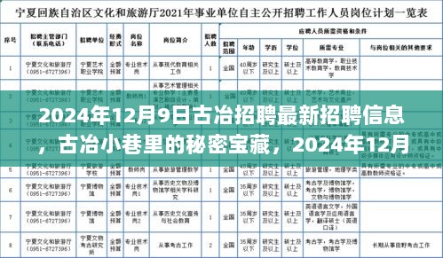 2024年12月9日古冶小巷特色小店与秘密宝藏的招聘信息