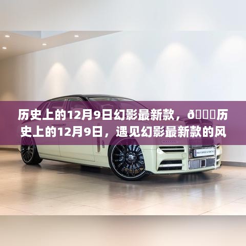 历史上的12月9日，幻影最新款的风采盛宴🚗🎉