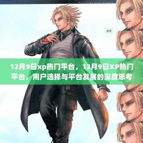 12月9日，XP热门平台用户选择与平台发展的深度思考