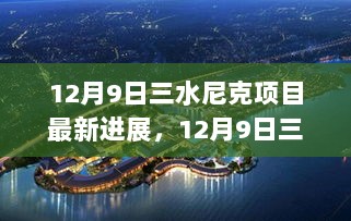 12月9日三水尼克项目高效推进，共创未来科技新篇章