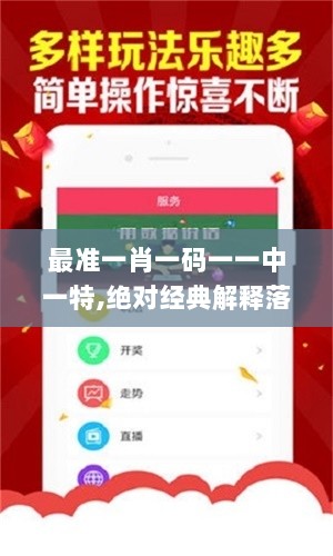 最准一肖一码一一中一特,绝对经典解释落实_iPad5.894