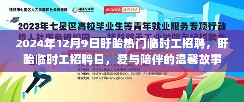 盱眙临时工招聘日，爱与陪伴的温馨故事在2024年12月9日中绽放