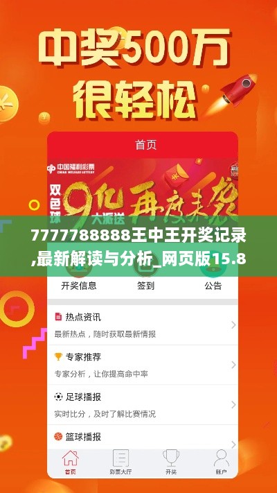 7777788888王中王开奖记录,最新解读与分析_网页版15.833