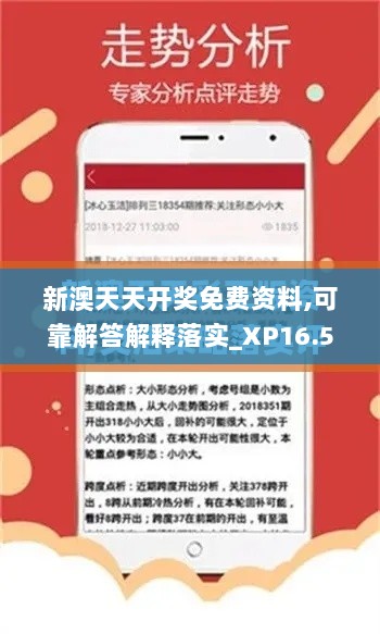 新澳天天开奖免费资料,可靠解答解释落实_XP16.505