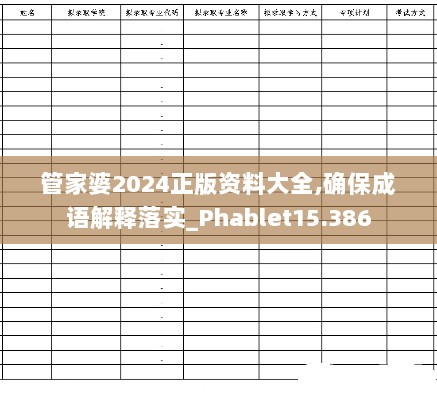 管家婆2024正版资料大全,确保成语解释落实_Phablet15.386