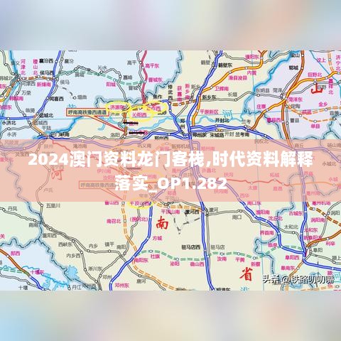 2024澳门资料龙门客栈,时代资料解释落实_OP1.282