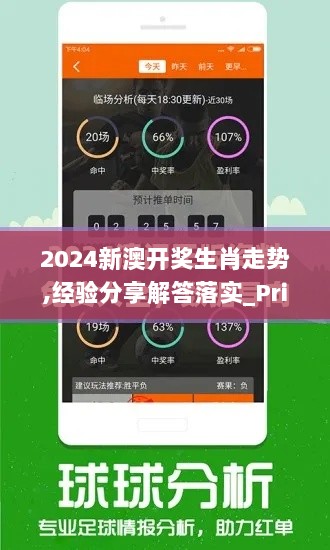 2024新澳开奖生肖走势,经验分享解答落实_Prime5.678