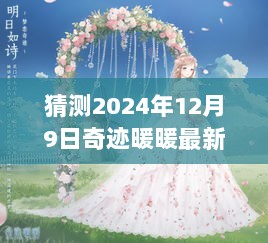 奇迹暖暖2024年12月9日自然探索旅行套装