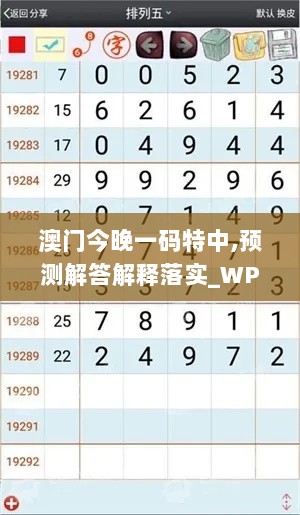 澳门今晚一码特中,预测解答解释落实_WP7.910