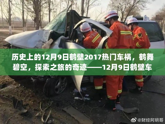 12月9日鹤壁车祸后的心灵之旅，探索奇迹与历史交汇的时刻