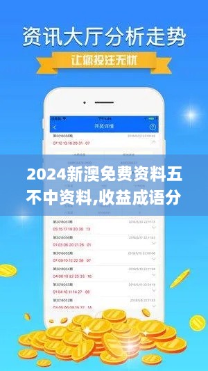 2024新澳免费资料五不中资料,收益成语分析落实_网页版7.455