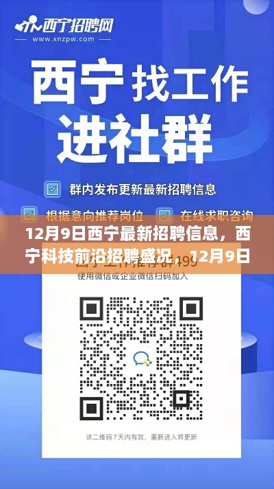 12月9日西宁科技前沿招聘盛况，最新招聘信息与高科技产品体验