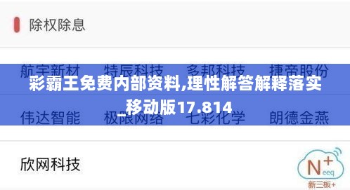 彩霸王免费内部资料,理性解答解释落实_移动版17.814