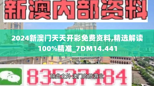 2024新澳门天天开彩免费资料,精选解读100%精准_7DM14.441