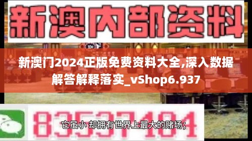 新澳门2024正版免费资料大全,深入数据解答解释落实_vShop6.937