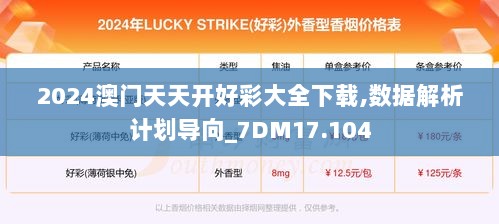 2024澳门天天开好彩大全下载,数据解析计划导向_7DM17.104