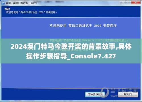 2024澳门特马今晚开奖的背景故事,具体操作步骤指导_Console7.427