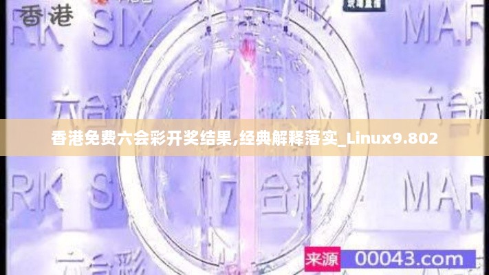 香港免费六会彩开奖结果,经典解释落实_Linux9.802