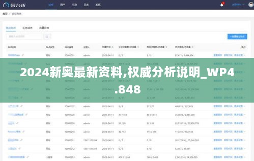 2024新奥最新资料,权威分析说明_WP4.848
