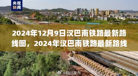 2024年汉巴南铁路最新路线图解析与展望