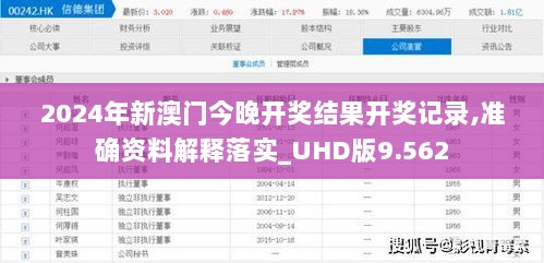 2024年新澳门今晚开奖结果开奖记录,准确资料解释落实_UHD版9.562