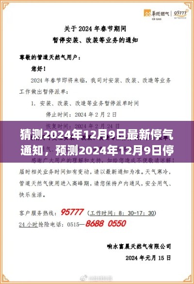 2024年12月9日停气通知预测及能源调整对民生的影响分析