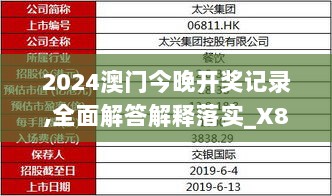 2024澳门今晚开奖记录,全面解答解释落实_X8.982