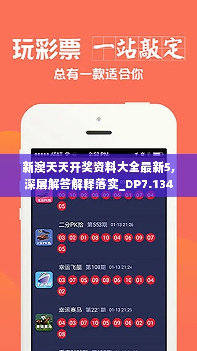 新澳天天开奖资料大全最新5,深层解答解释落实_DP7.134