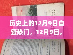 12月9日，历史上的自签热门，自信与成就的辉煌日