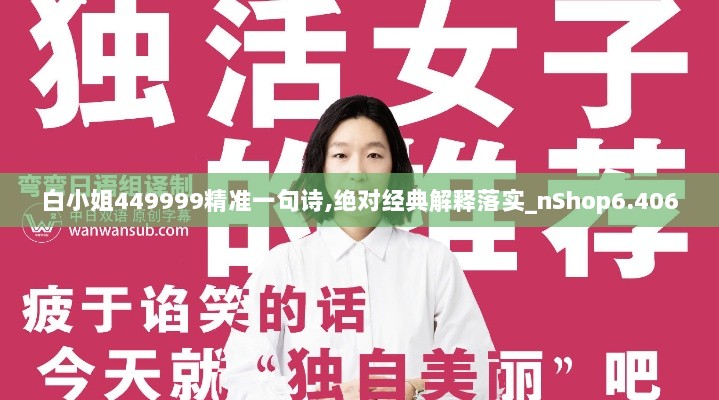 白小姐449999精准一句诗,绝对经典解释落实_nShop6.406