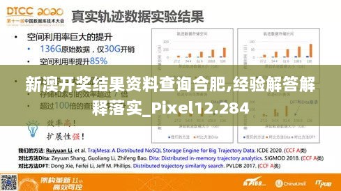 新澳开奖结果资料查询合肥,经验解答解释落实_Pixel12.284