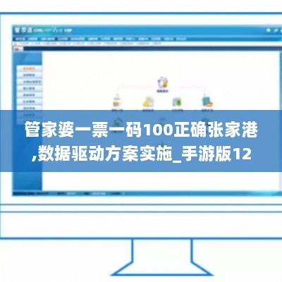 管家婆一票一码100正确张家港,数据驱动方案实施_手游版12.507