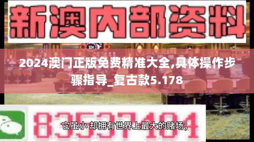 2024澳门正版免费精准大全,具体操作步骤指导_复古款5.178