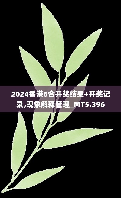 2024香港6合开奖结果+开奖记录,现象解释管理_MT5.396