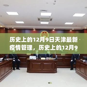 历史上的12月9日，天津最新疫情管理方案全面解析