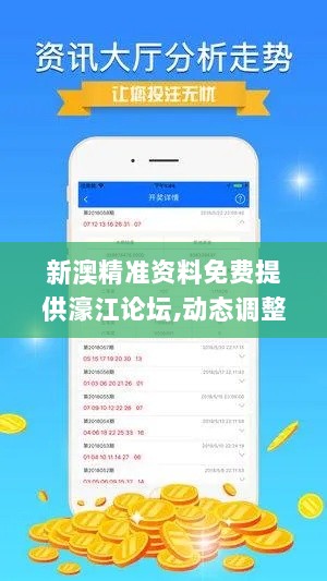新澳精准资料免费提供濠江论坛,动态调整策略执行_娱乐版3.388
