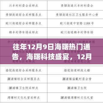 海曙科技盛宴，12月9日热门通告与未来科技产品深度解析