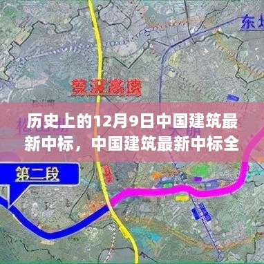 中国建筑历史上的12月9日，最新中标全解析与重要项目中标步骤指南