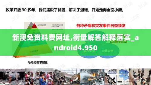 新澳免资料费网址,衡量解答解释落实_android4.950