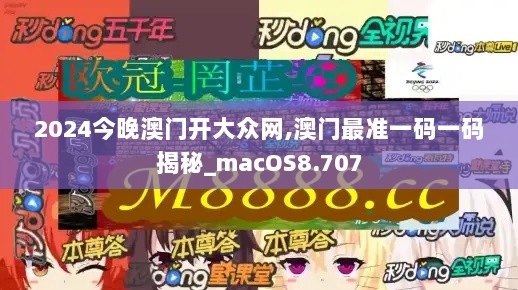 2024今晚澳门开大众网,澳门最准一码一码揭秘_macOS8.707