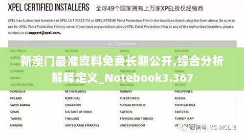 新澳门最准资料免费长期公开,综合分析解释定义_Notebook3.367