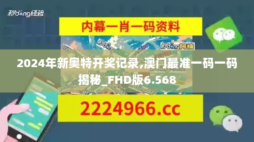 2024年新奥特开奖记录,澳门最准一码一码揭秘_FHD版6.568