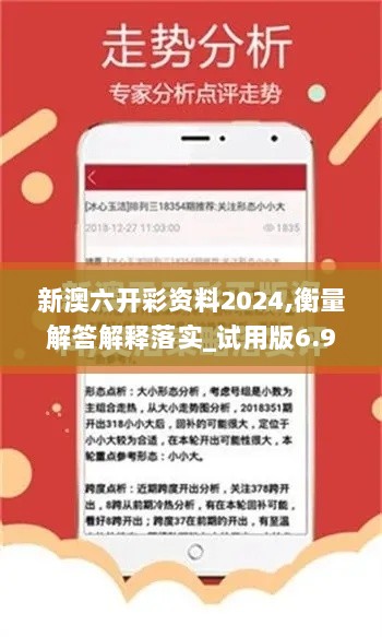 新澳六开彩资料2024,衡量解答解释落实_试用版6.931